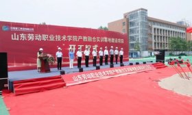 总投资1.8亿！山东劳动职业技术学院产教融合实训基地开工