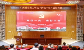 广州城市理工学院举行“两优一先”表彰大会