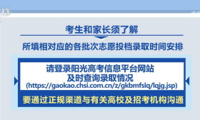 @考生和家长：高考录取期间，这些环节和细节需注意！