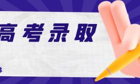 我省2024年普通高校招生本科提前批次錄取全面展開