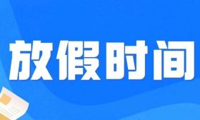 江苏高校暑假时间公布！