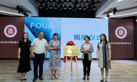 多彩暑期 共绘成长 济南高新区康虹路小学学生成长共同体启动