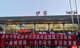一段援疆路，终身援疆情，伊犁中等职业技术学校欢送27名“组团式”援疆教师