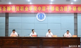山东圣翰财贸职业学院举行中层干部能力提升研修班开班式