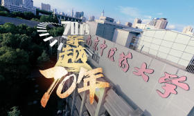 南中医真神“七”｜70周年校庆倒计时100天，70秒带你“穿越”70年！