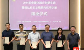 “2024紫金媒体融合创新实践暨报社社长总编辑岗位培训班”成功举办