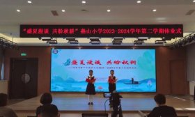 济南市历下区燕山小学举办2023-24学年第二学期休业典礼