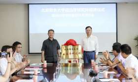 北京联合大学政治学研究所成立