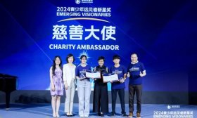2024青少年远见者新星奖全国峰会在上海举行
