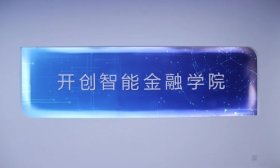數(shù)字匠心 智悅財金|山東工程職業(yè)技術大學數(shù)字財金學院歡迎你！