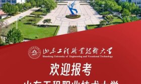 山東工程職業(yè)技術大學發(fā)布2024年專科招生專業(yè)及計劃