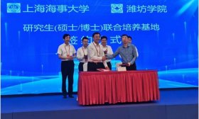 潍坊学院与上海海事大学签署研究生联合培养协议