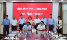 潍坊学院与山东财经大学签署战略合作协议