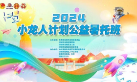 公器私用？教育局暑假招募教师志愿者照看干部子女