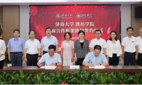 潍坊学院与济南大学签署全面合作框架协议