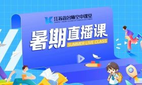 速看！暑期直播课第三周安排出炉！