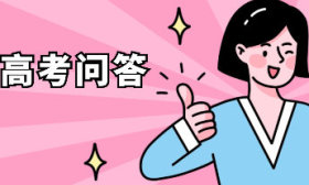 16點后可查！山東2024年普通類提前批第1次填報將公布結果