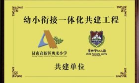 “泉引桥”在行动！奥龙小学与童林堡幼儿园构建幼小衔接新样态