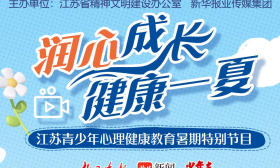 ​“润心成长 健康一夏”系列策划上线！7月13日19:00，解锁暑期育娃“心”攻略