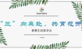 “逸”乐亦成长 济南高新区东城逸家小学学生成长共同体活动启动