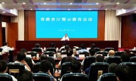 省教育厅召开警示教育会议