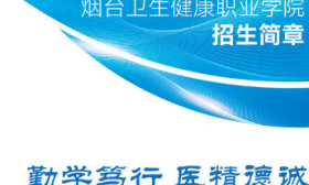 @2024高考生，煙臺衛生健康職業學院招生簡章來了！