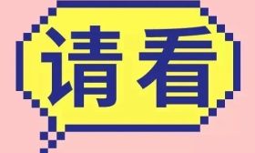 南京两校通知报到，逾期视为放弃