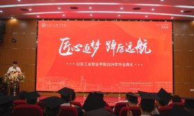 匠心筑梦 踔立远航！山东工业职业学院举行2024年毕业典礼