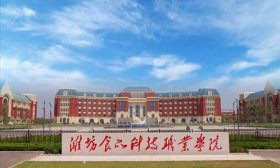 報考代碼E810！濰坊食品科技職業學院2024招生計劃看這里
