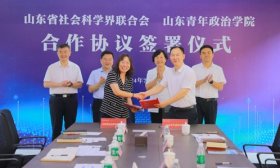 山东青年政治学院与山东省社会科学界联合会签署合作协议