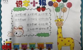 济南高新区黄金谷学校一年级语文组举办识字小报创作活动