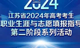 预告 | 江苏省2024年高考考生职业生涯与志愿填报指导第二阶段系列活动