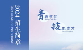 青島市技師學院2024年招生簡章