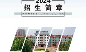 山東兗礦技師學院2024招生簡章