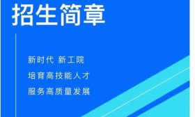 山東工業技師學院2024年招生簡章