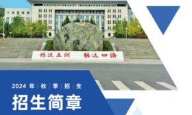 山東公路技師學院2024秋季招生簡章