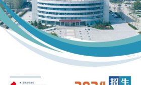 官宣 | 山東交通技師學院2024年招生宣傳冊