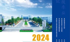 官宣 | 日照市技師學院2024年招生宣傳冊
