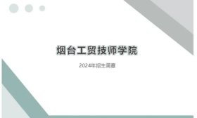 煙臺工貿(mào)技師學(xué)院2024招生簡章