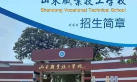 山東職業(yè)技工學(xué)校2024年招生簡章
