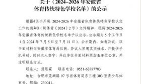 合肥市天水路小学获“2024-2026年安徽省体育传统特色学校”荣誉称号