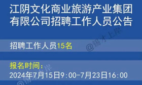 江苏省江阴文化商业旅游产业集团有限公司2024年7月公开招聘15名工作人员公告