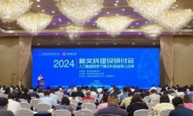2024 年新文科建设研讨会在江西南昌召开