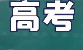 我省2024年普通高校招生普通類本科批次錄取全面開始