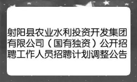 江苏省射阳县农业水利投资开发集团有限公司2024年7月公开招聘7名工作人员公告
