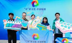 “‘京’彩文化 青春绽放”2024年园区行活动正式启动