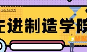 德州工程職業(yè)學(xué)院專業(yè)解讀｜先進(jìn)制造學(xué)院