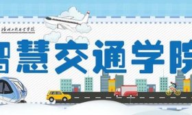 德州工程職業(yè)學(xué)院專業(yè)解讀｜智慧交通學(xué)院專業(yè)