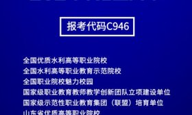 報(bào)考代碼C946，山東水利職業(yè)學(xué)院發(fā)布2024年招生簡(jiǎn)章