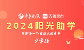 少年强 | 2024年齐鲁晚报阳光助学将助百名学子圆梦
